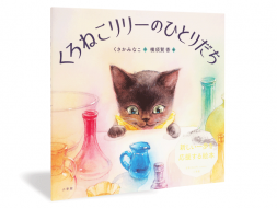 くろねこリリーのひとりだち_帯