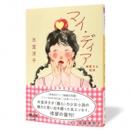 マイ・ディア_帯