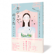 カジョクのうた_帯