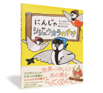 にんじゃシジュウカラのすけ_帯