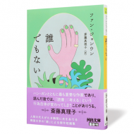 誰でもない_帯