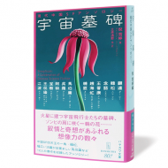 宇宙墓碑_帯