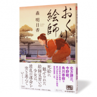 おくり絵師_帯