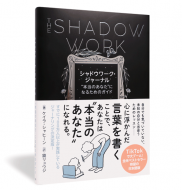 シャドウワーク・ジャーナル_帯