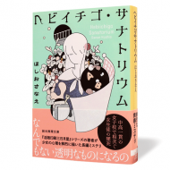 ヘビイチゴ・サナトリウム_帯