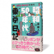 昭和50年代東京日記-cityboysの時代_帯