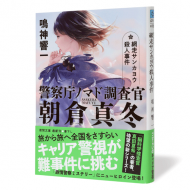 警視庁ノマド調査官朝倉真冬-網走サンカヨウ殺人事件_帯