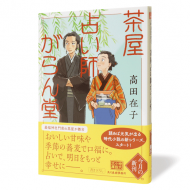 茶屋占い師がらん堂_帯