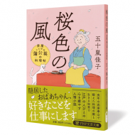 桜色の風_茶屋「蒲公英」の料理帖_帯