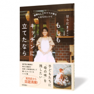 もしもキッチンに立てたなら_帯