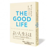 グッド・ライフ_帯